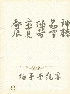 都市极品神医叶辰夏若雪听书