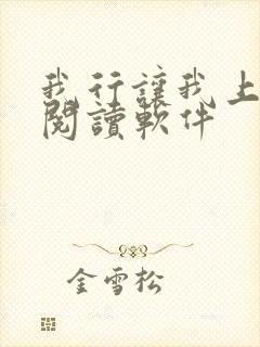 我行让我上免费阅读软件