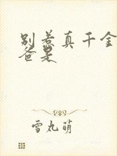 别惹真千金,她爸是