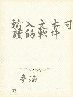 输入文本可以朗读的软件