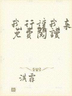 我行让我来小说免费阅读