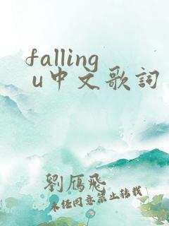 falling u中文歌词