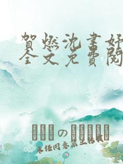 贺燃沈书妤小说全文免费阅读最新章节