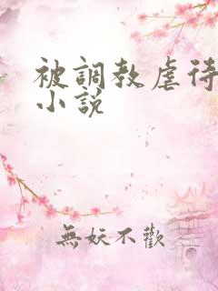 被调教虐待老妇小说