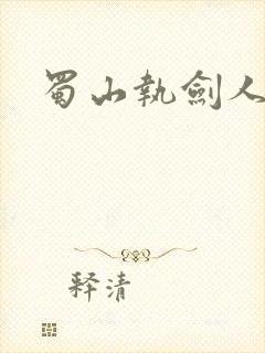 蜀山执剑人小说