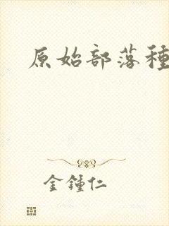 原始部落种田记