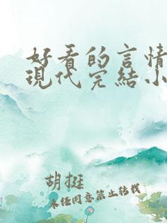 好看的言情短篇现代完结小说