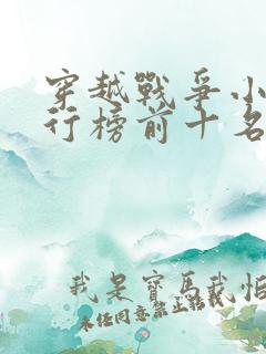 穿越战争小说排行榜前十名完结篇