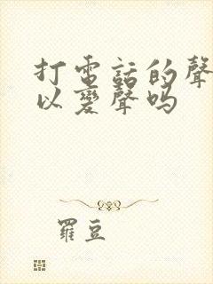 打电话的声音可以变声吗