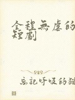 全程无虐的甜宠短剧