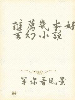 推荐几本好看的玄幻小说