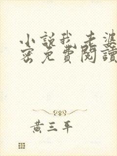 小说我老婆的秘密免费阅读