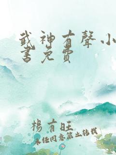 武神有声小说听书免费