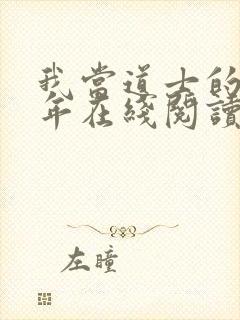 我当道士的那些年在线阅读