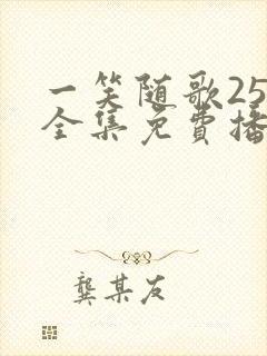 一笑随歌25集全集免费播放