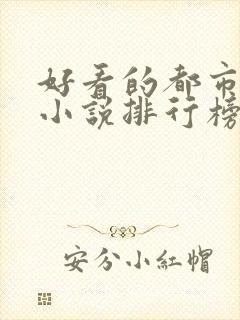 好看的都市系统小说排行榜前十名