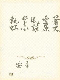 执掌风云萧峥陈虹小说原文免费阅读