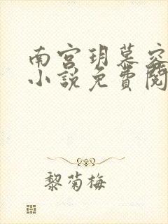 南宫玥慕容寒的小说免费阅读