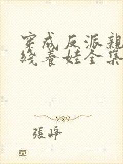 穿成反派亲妈在线养娃全集