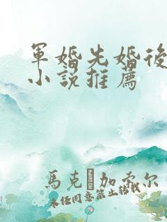 军婚先婚后爱的小说推荐