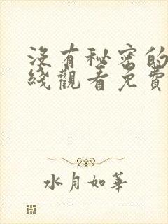 没有秘密的你在线观看免费