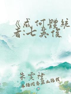 《成何体统》作者:七英俊