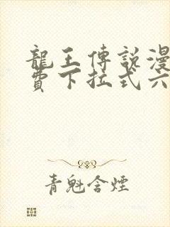 龙王传说漫画免费下拉式六漫画