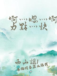 啊灬嗯灬啊灬用力点灬快