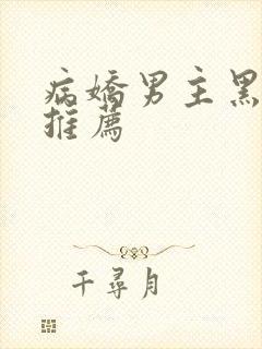 病娇男主黑化文推荐