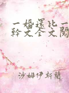 一婚还比一婚高干文全文阅读