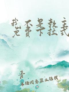 我不是教主漫画免费下拉式观看