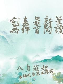 剑来最新笔趣阁无弹窗阅读