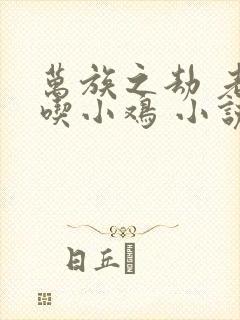 万族之劫 老鹰吃小鸡 小说