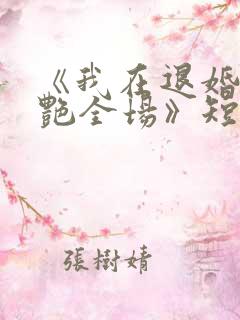 《我在退婚宴惊艳全场》短剧合集