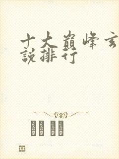 十大巅峰玄幻小说排行