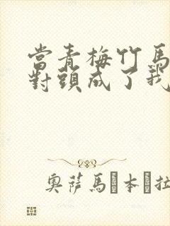 当青梅竹马的死对头成了我的班主任by