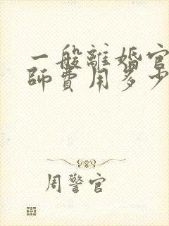 一般离婚官司律师费用多少钱