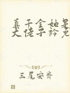 真千金她是全能大佬子衿免费阅读完整版