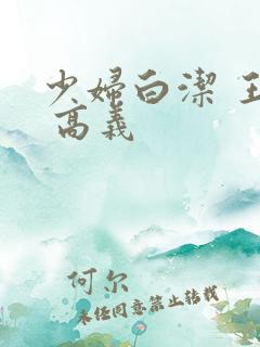 少妇白洁 王申 高义