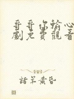 哥哥你输心了短剧免费观看全集高清