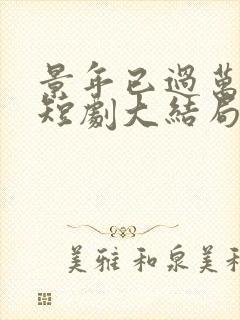 景年已过万重雪短剧大结局