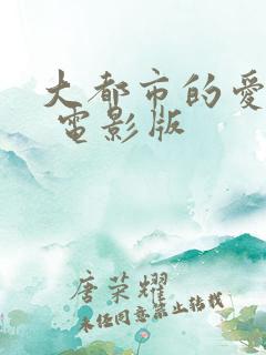 大都市的爱情法 电影版