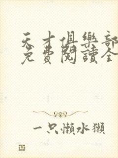 天才俱乐部小说免费阅读全文