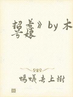 招惹》by 木兮娘