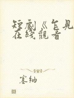 短剧《乍见欢》在线观看