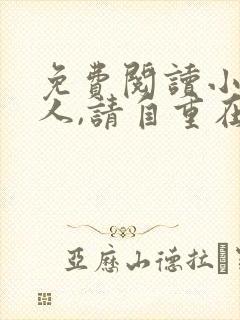 免费阅读小说夫人,请自重在线阅读全文