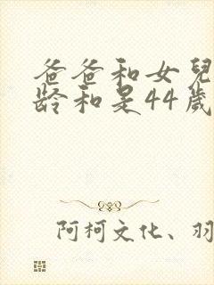 爸爸和女儿的年龄和是44岁