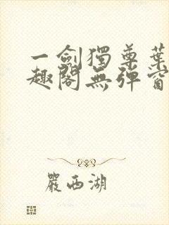 一剑独尊叶玄笔趣阁无弹窗