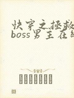 快穿之拯救黑化boss男主在线阅读
