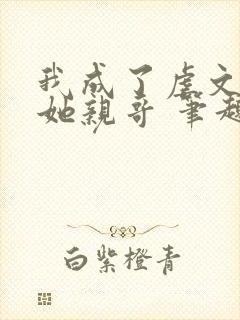 我成了虐文女主她亲哥 笔趣阁